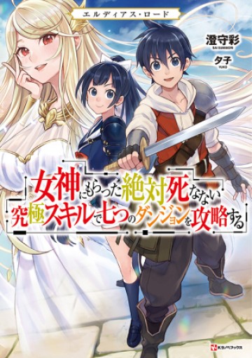 エルディアス・ロード 女神にもらった絶対死なない究極スキルで七つのダンジョンを攻略する