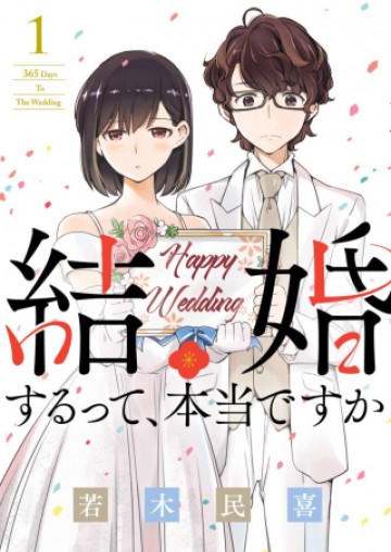 結婚するって、本当ですか 365 DAYS TO THE WEDDING