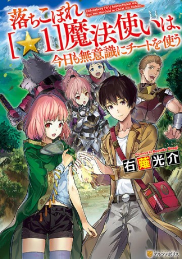 落ちこぼれ〔1〕魔法使いは、今日も無意識にチートを使う