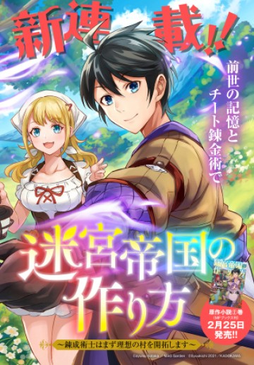 迷宮帝国の作り方 ～錬成術士はまず理想の村を開拓します～