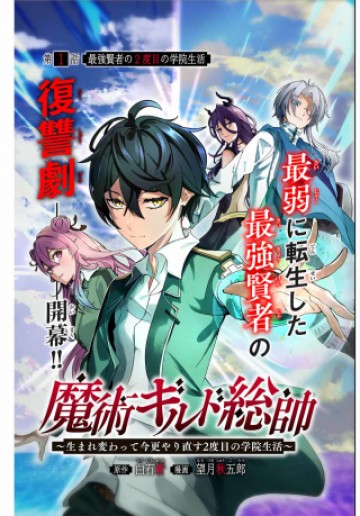 魔術ギルド総帥～生まれ変わって今更やり直す2度目の学院生活～