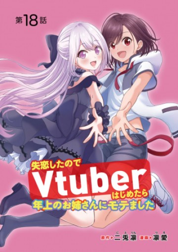 失恋したのでVtuberはじめたら年上のお姉さんにモテました