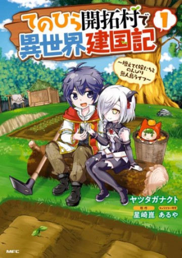 てのひら開拓村で異世界建国記 ～増えてく嫁たちとのんびり無人島ライフ～