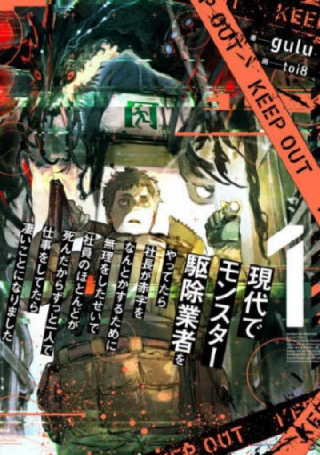 現代でモンスター駆除業者をやってたら社長が赤字をなんとかするために無理をしたせいで社員のほとんどが死んだからずっと一人で仕事をしてたら凄いことになりました