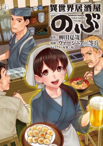 異世界居酒屋「のぶ」